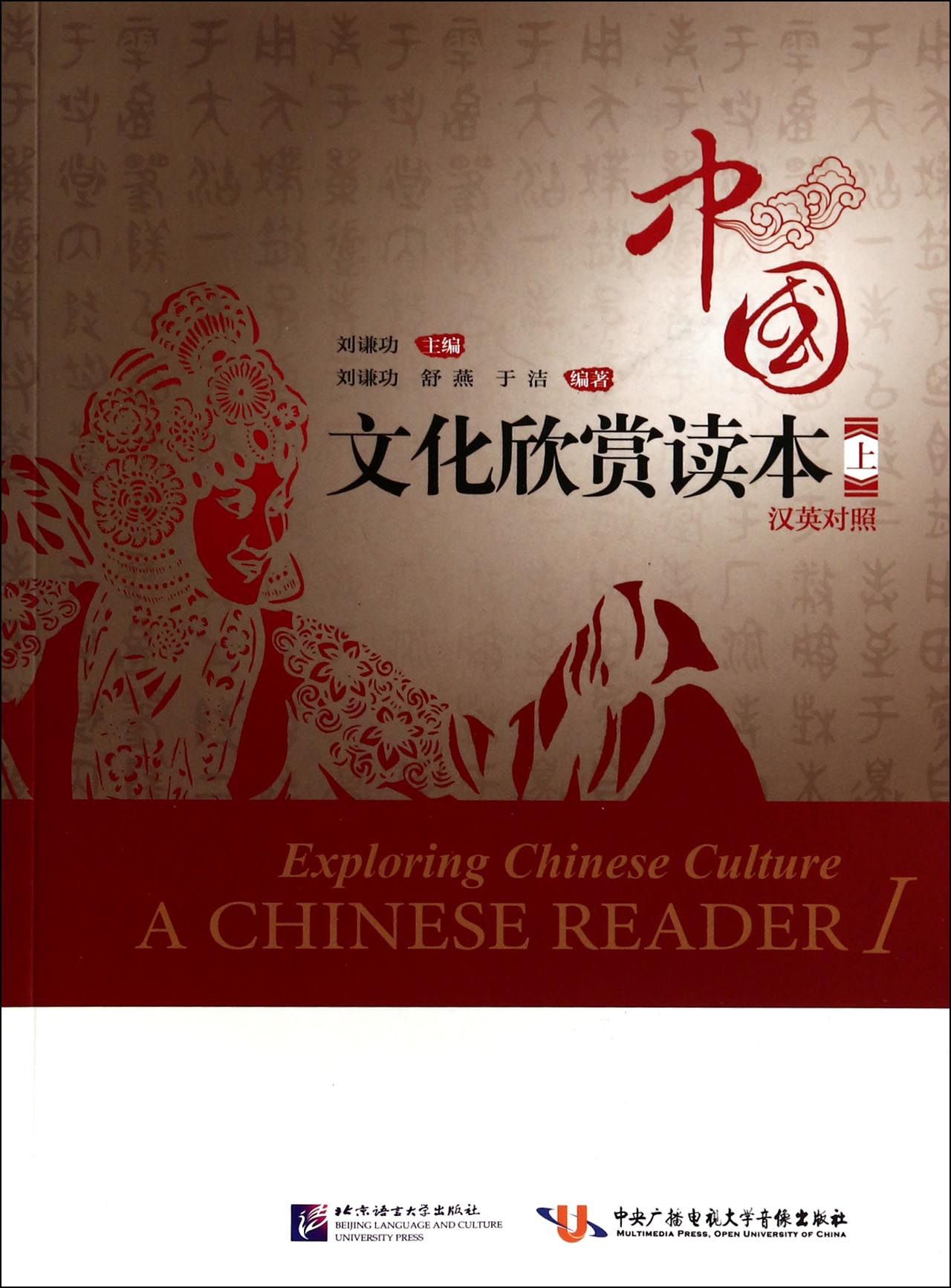 中国文化欣赏读本(上汉英对照)