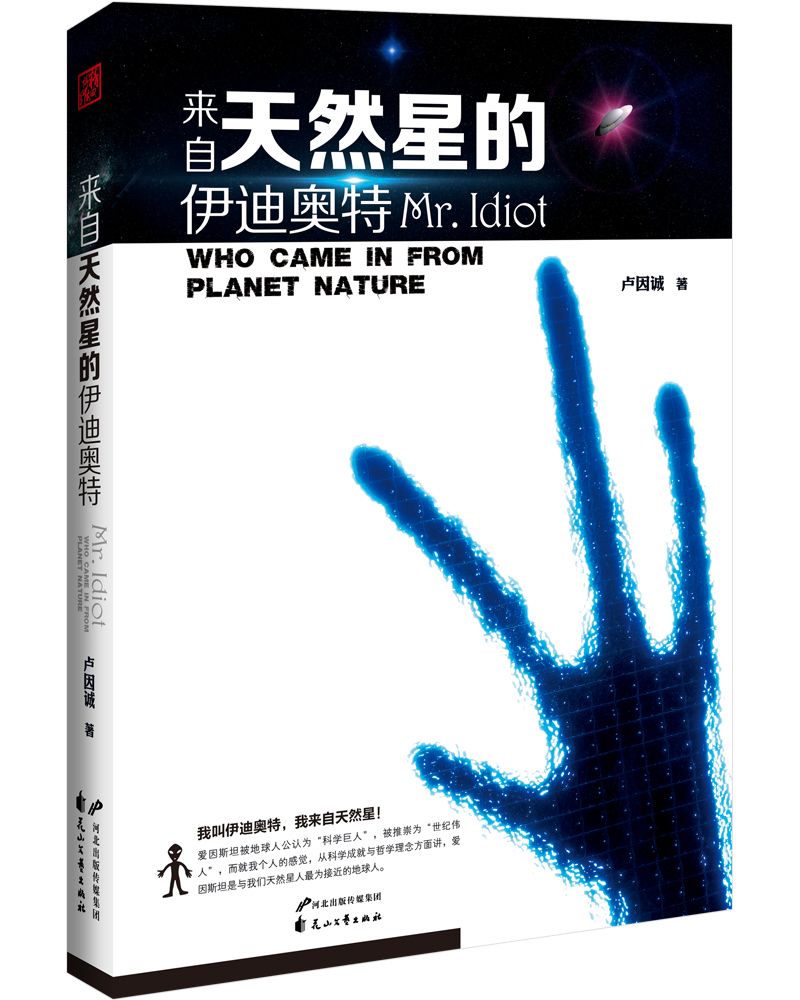 来自天然星的伊迪奥特