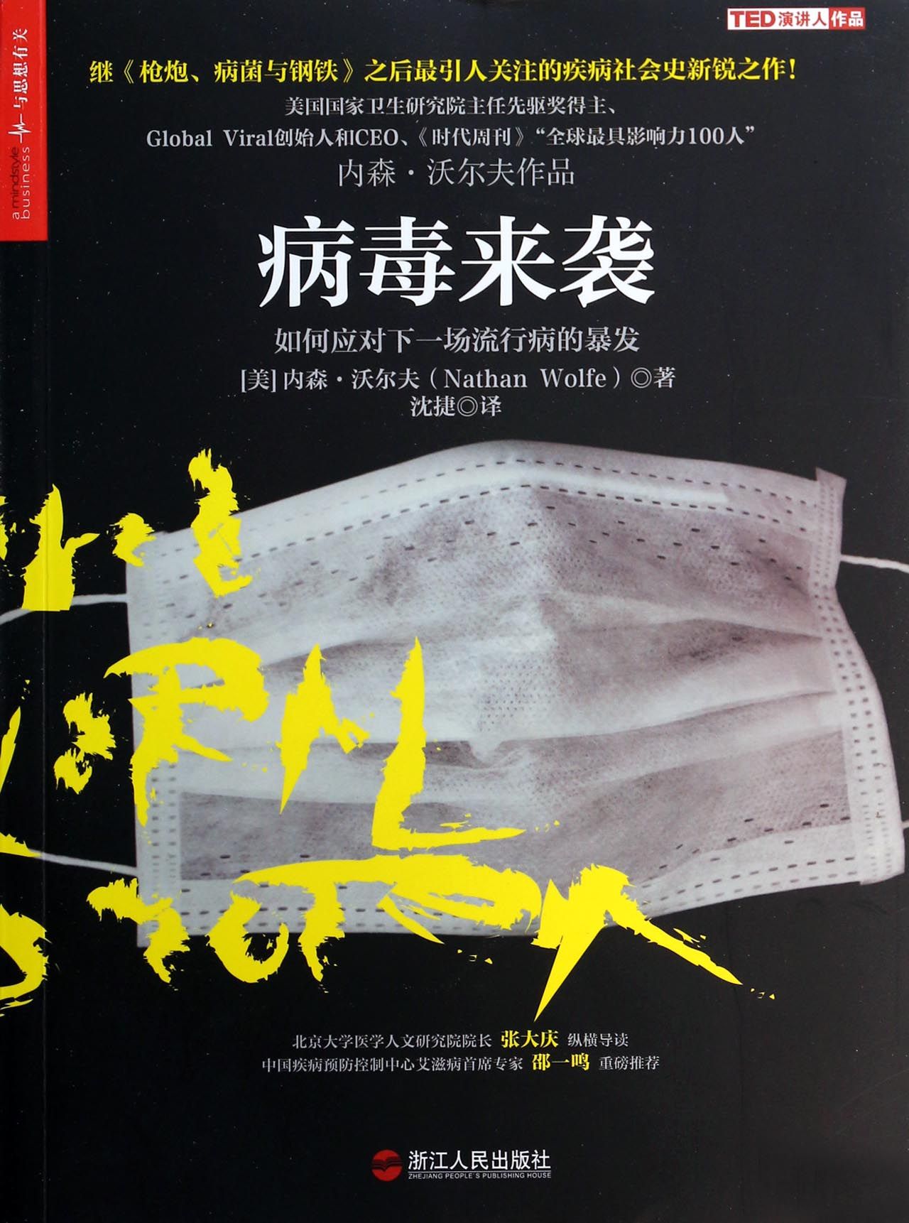 病毒来袭(如何应对下一场流行病的暴发)