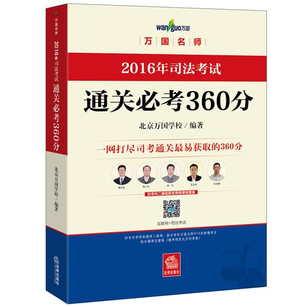 万国名师 2016年司法考试通关必考360分