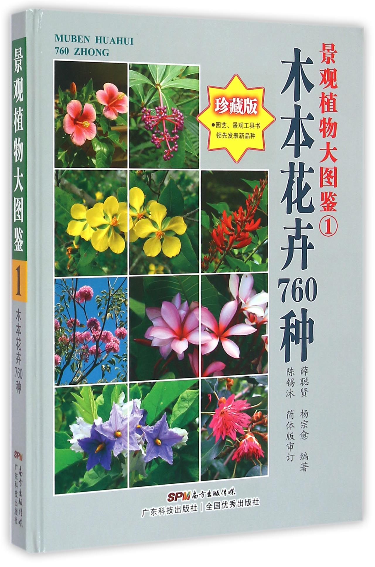 景观植物大图鉴(1木本花卉760种珍藏版)(精)