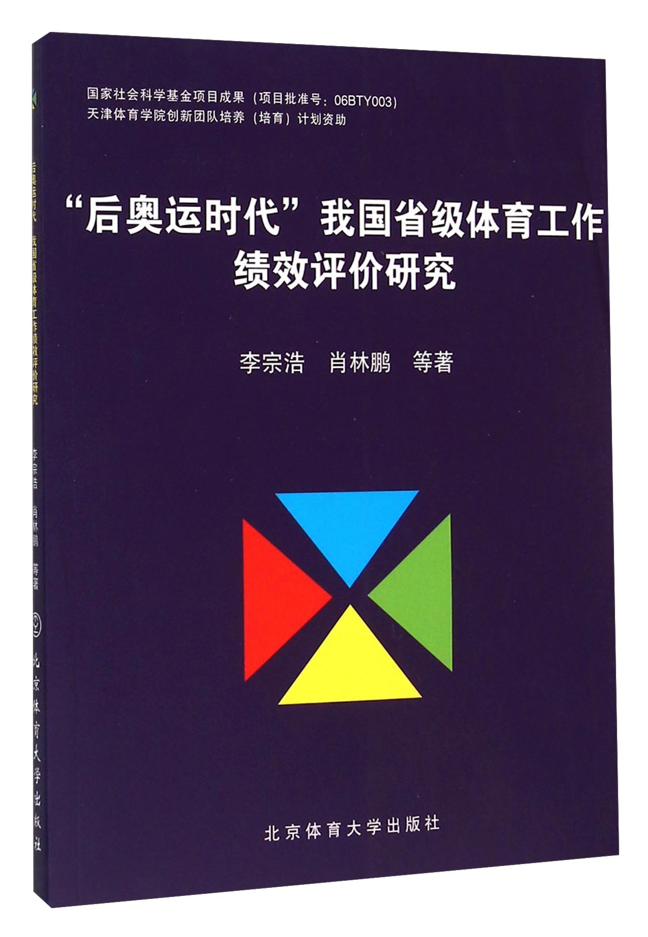 “后奥运时代”我国省级体育工作绩效评价研究