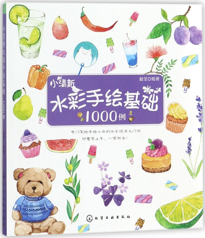 小清新水彩手绘基础1000例