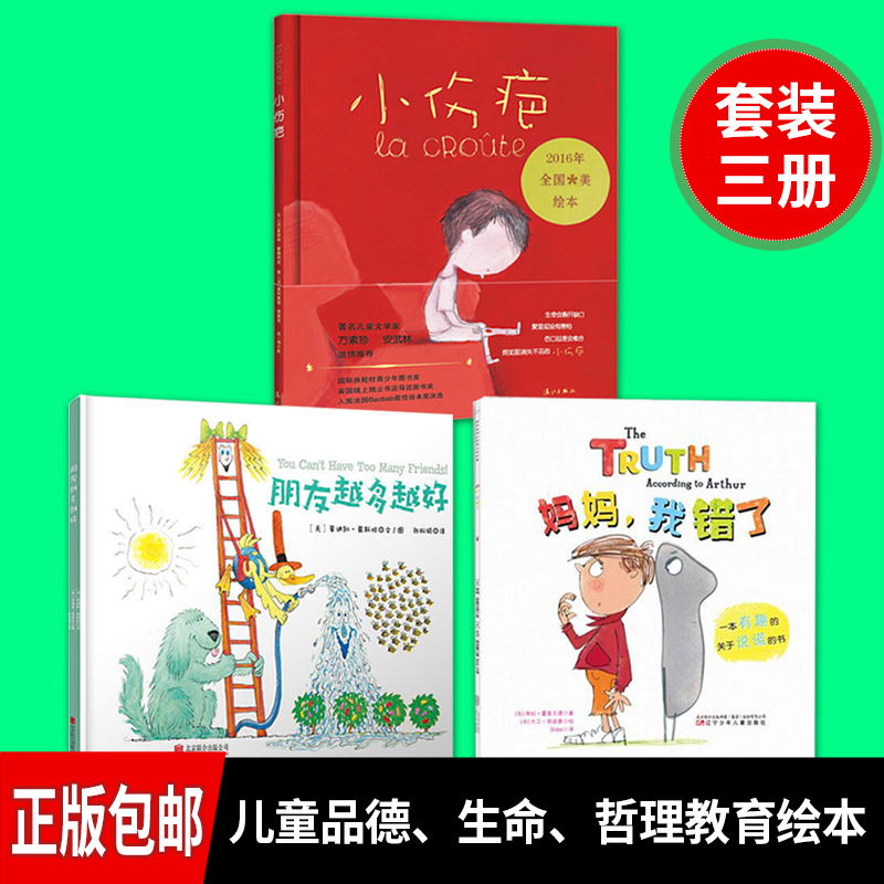 正版全3册儿童绘本小伤疤 朋友越多越好 妈妈,我错了/儿童品德教育
