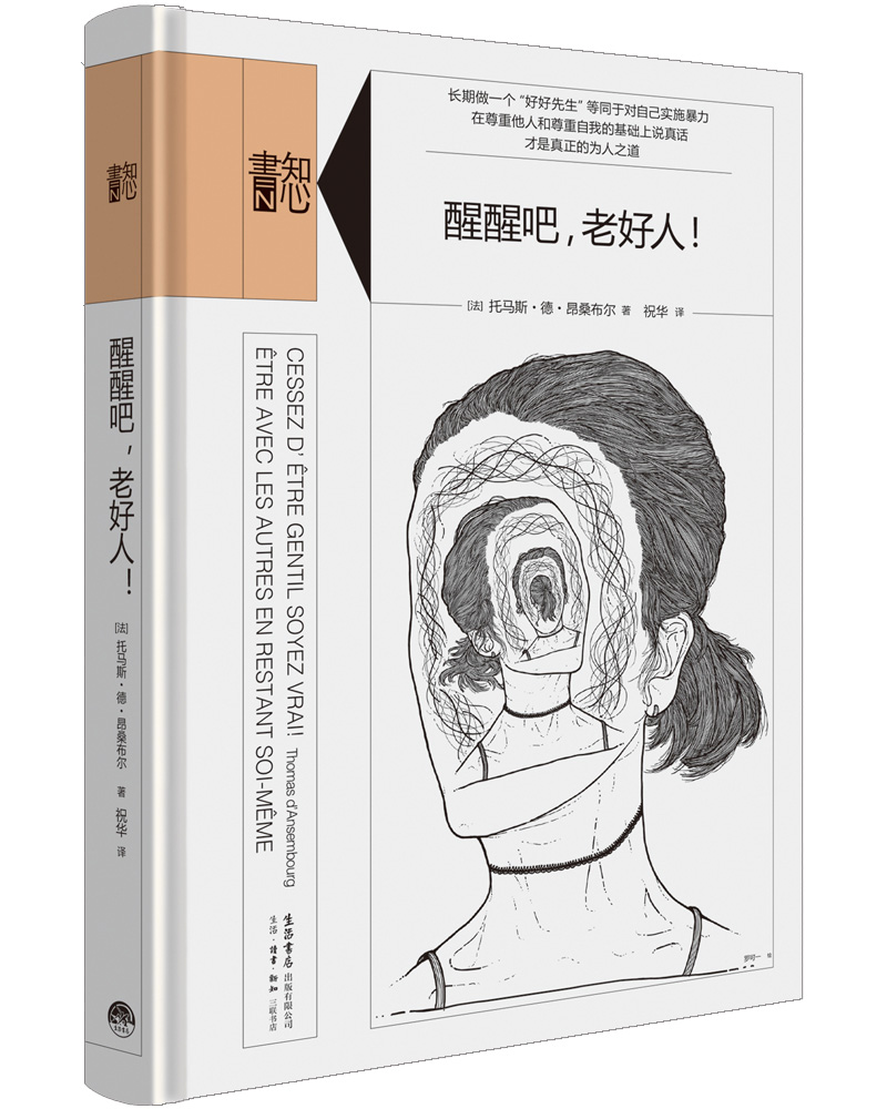 知心书-知性系列：喜悦之路 醒醒吧，老好人！