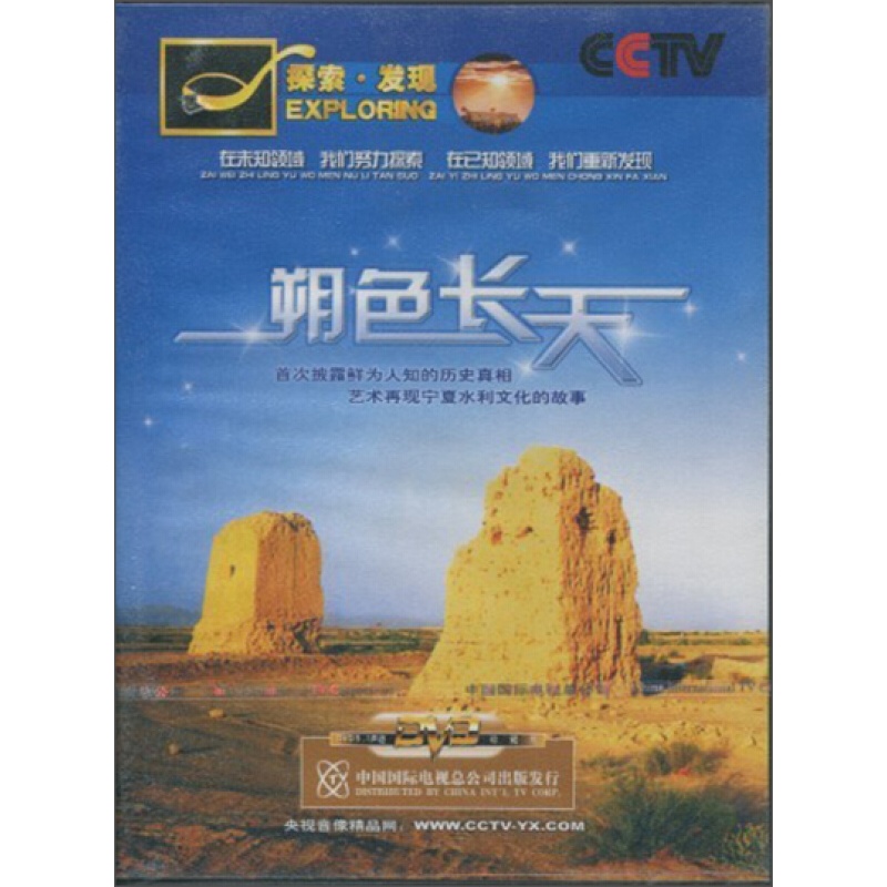 央视探索发现:朔色长天(dvd)
