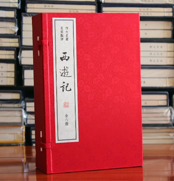 西游记（四大名著 名家点评·双色宣纸线装本繁体竖排·全6册） 中华书局 黄周星，点评著 古代小说
