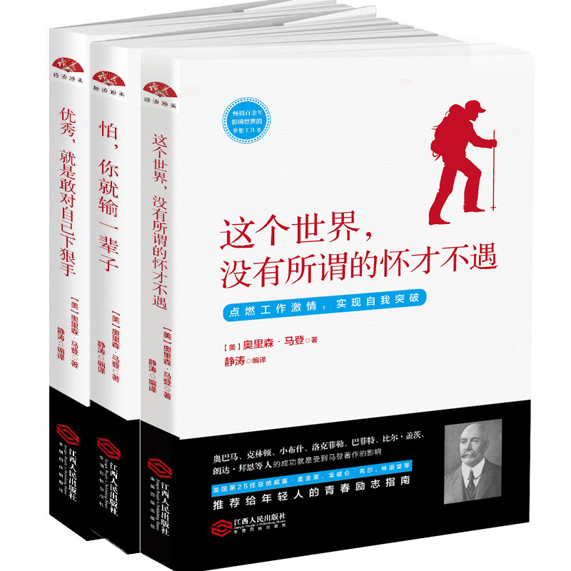 奥里森马登书籍成功三部曲全解励志套装3册这个*界没有所谓的怀才不遇