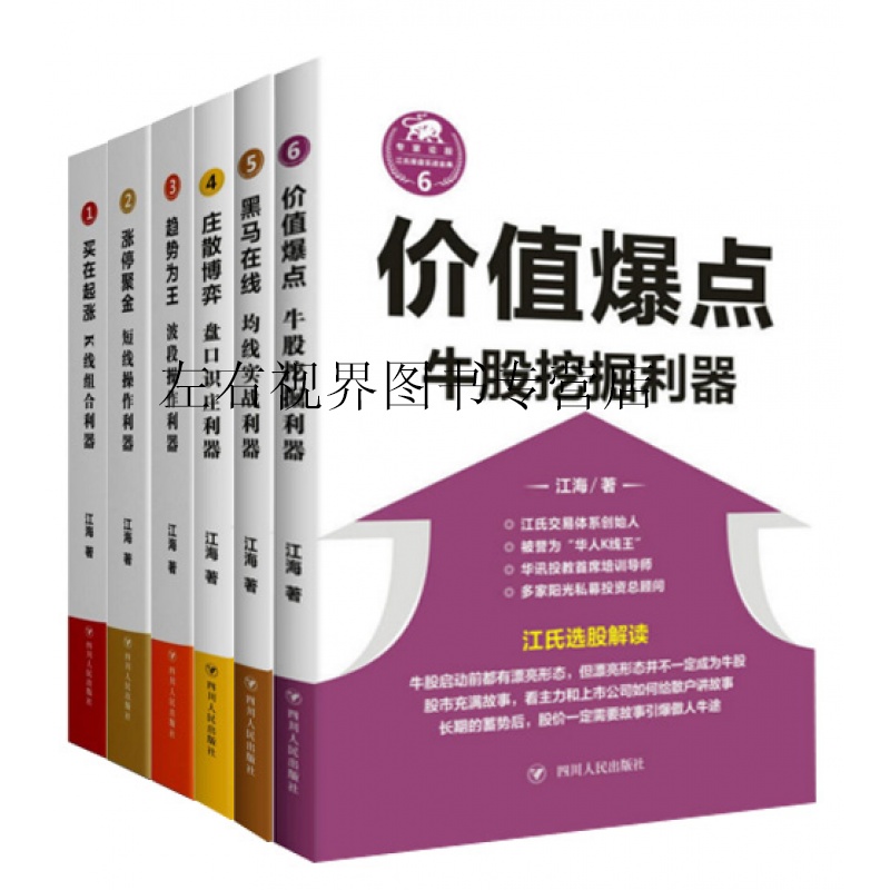 江氏操盘实战金典系列 共6册价值爆点(牛股挖掘利器)+黑马在线+庄散博弈+趋势为王等