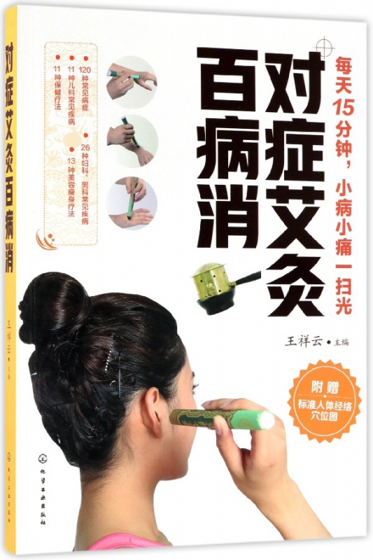 对症艾灸百病消