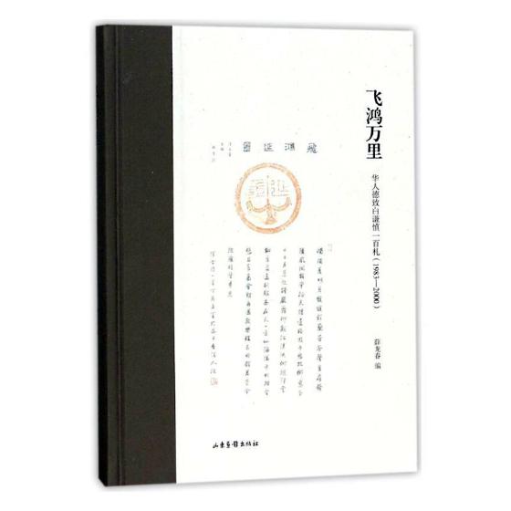 飞鸿万里——华人德致白谦慎一百札(1983-2000） 书法 书籍