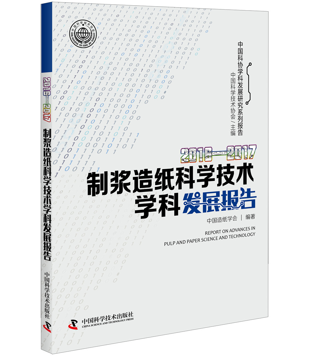 2016—2017制浆造纸科学技术学科发展报告