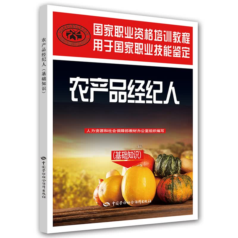 国家职业资格培训教程·农产品经纪人：基础知识