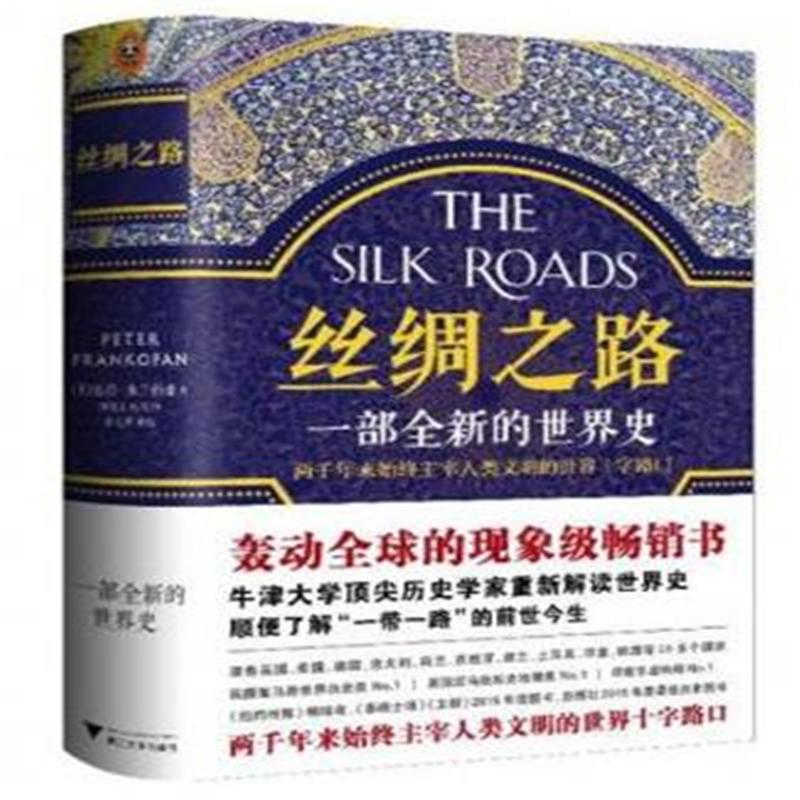 丝绸之路-一部全新的世界史