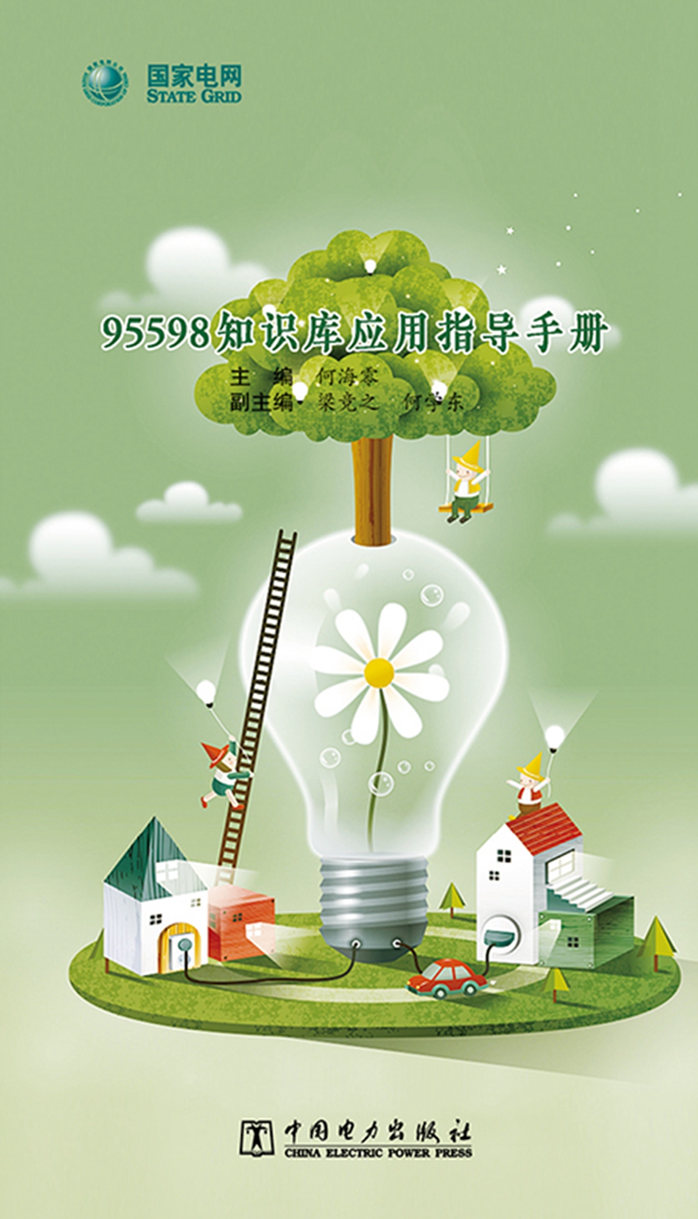 95598知识库应用指导手册