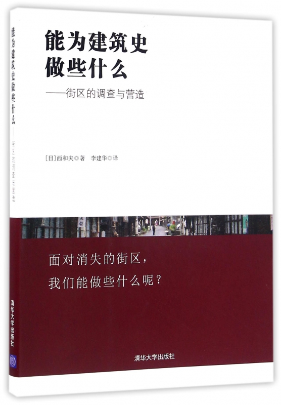 能为建筑史做些什么--街区的调查与营造