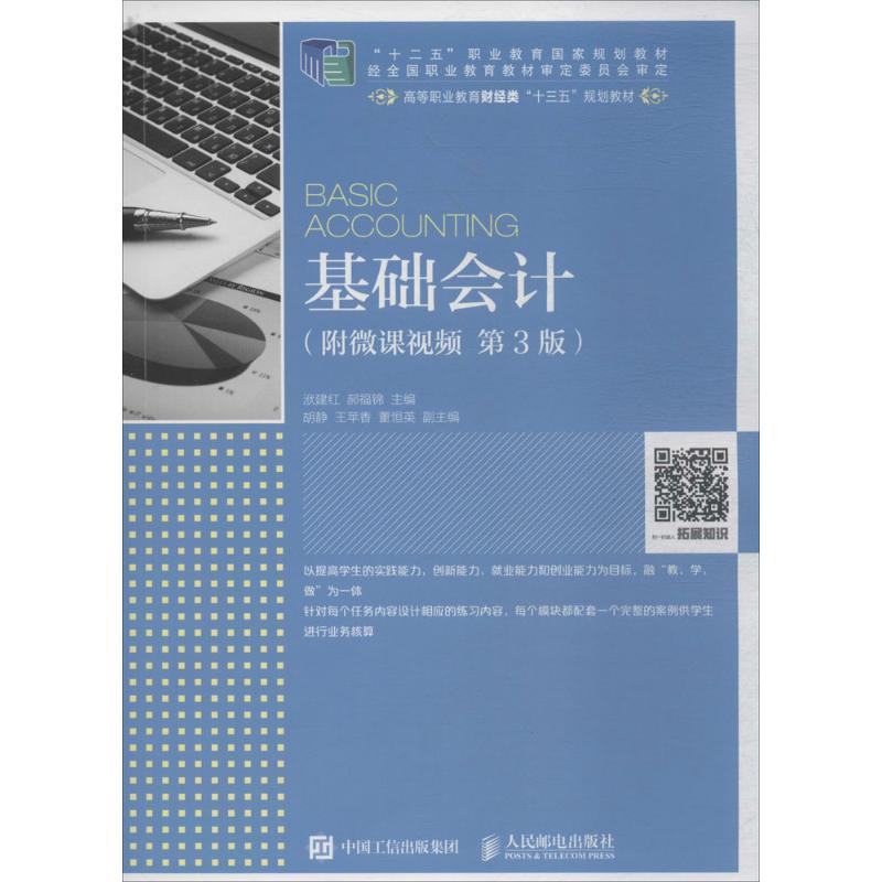 基础会计(第3版)