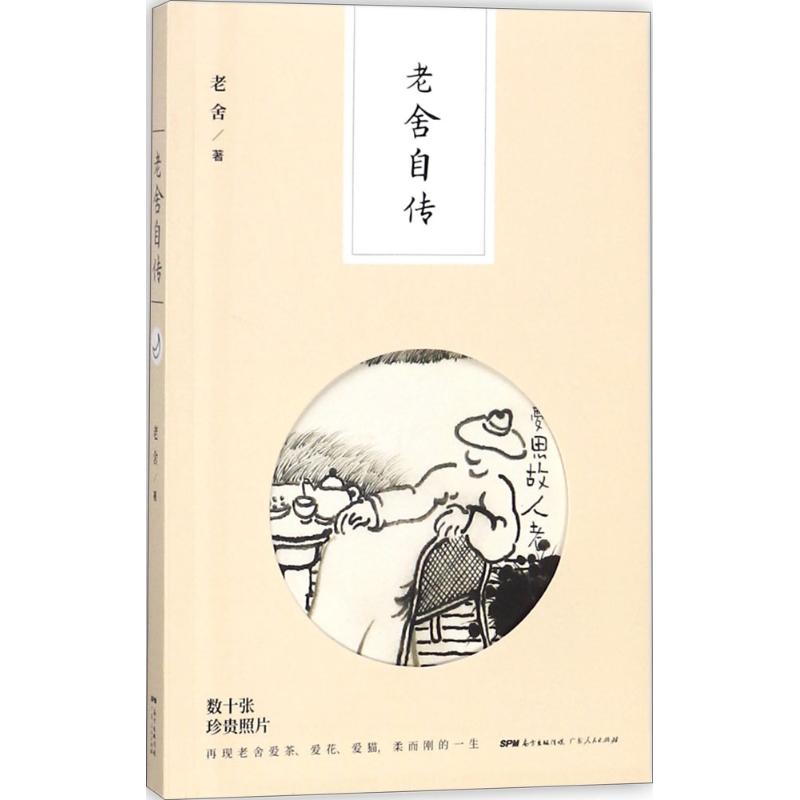 老舍自传