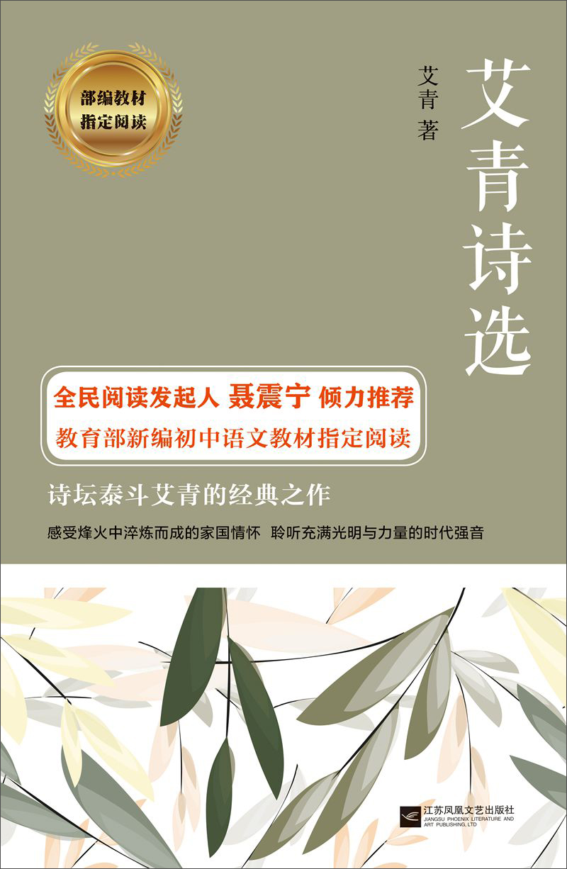 艾青诗选 初中语文教材指定阅读