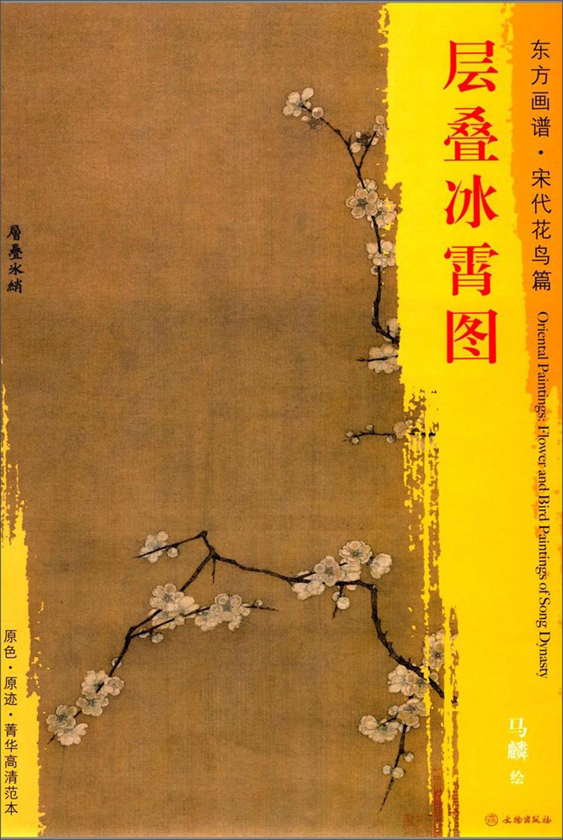 东方画谱·宋代花鸟篇·层叠冰霄图