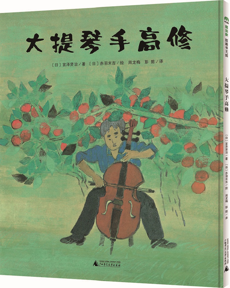 大提琴手高修(魔法象·图画书王国)