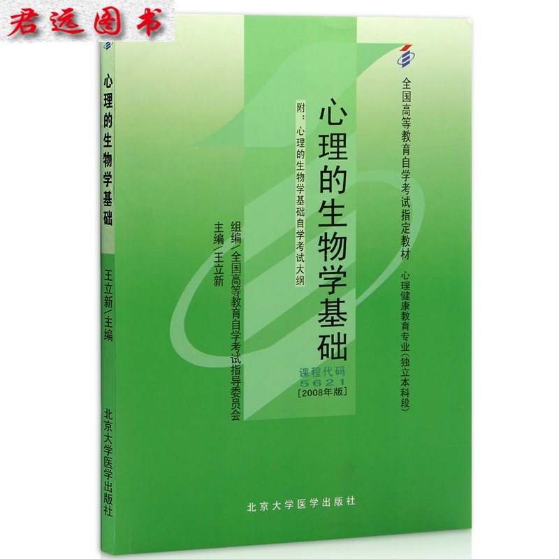 自考教材05621 5621心理的生物学基础 王立新2008年版北京大学医学出版 自学考试指定书籍