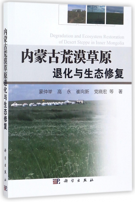 内蒙古荒漠草原退化与生态修复