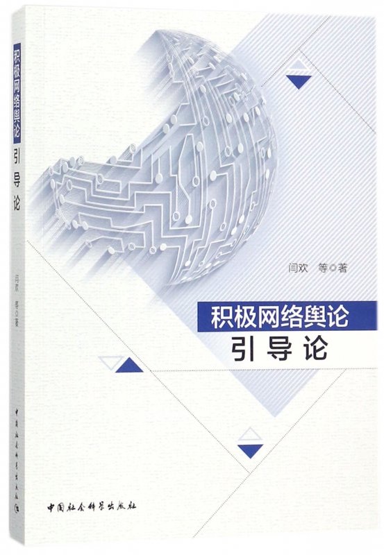 积极网络舆论引导论