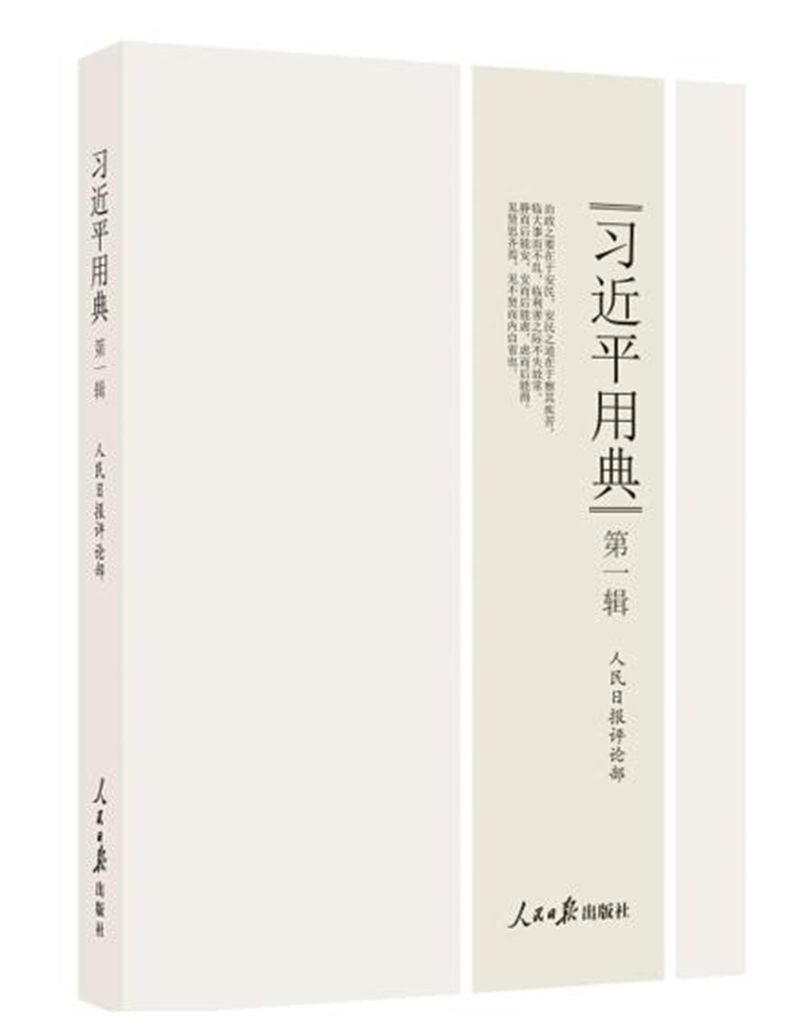 习近平用典 第一辑