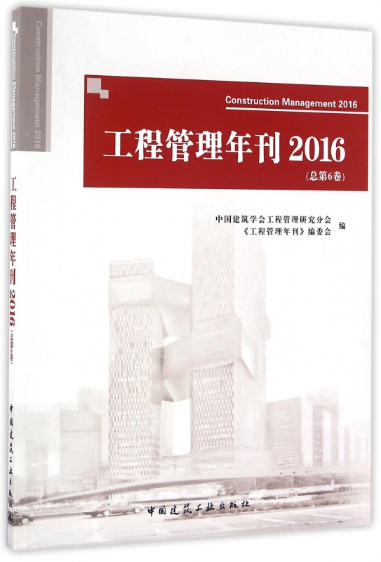 工程管理年刊(2016总第6卷)