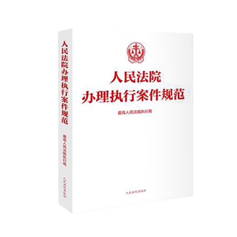 人民法院办理执行案件规范