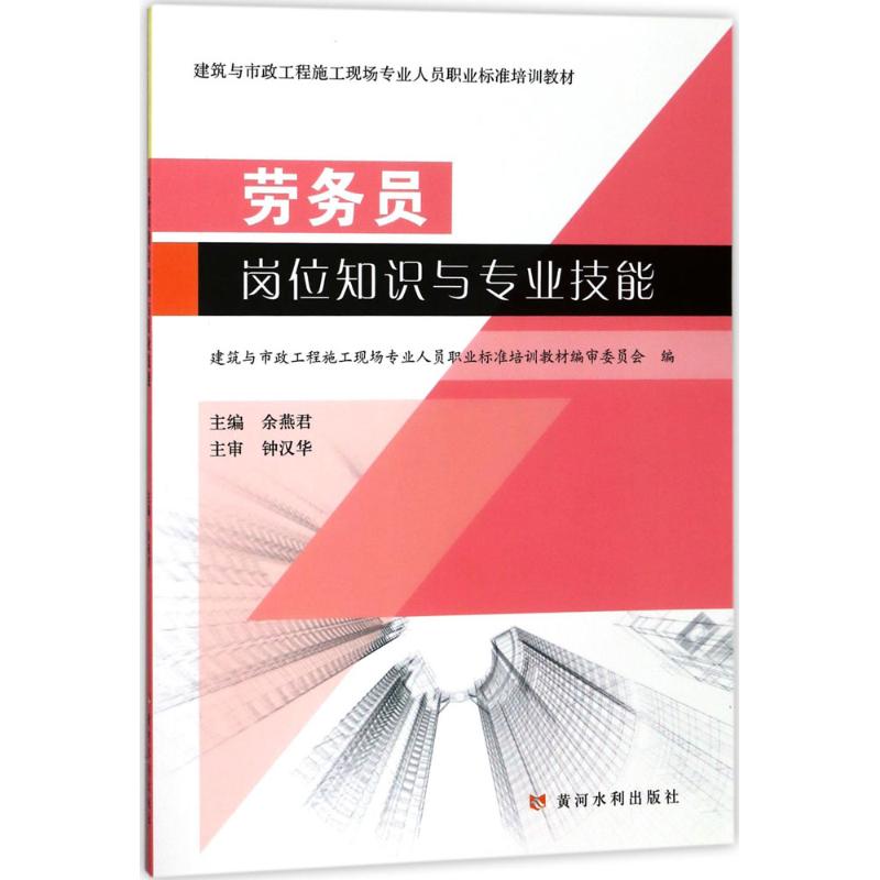 劳务员岗位知识与专业技能