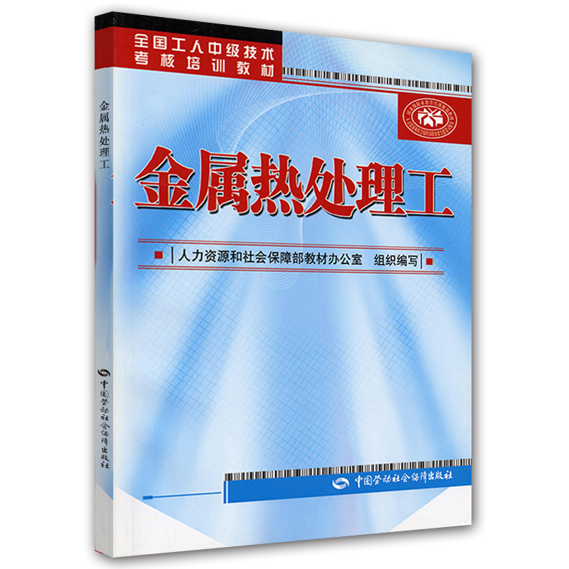 全国工人中级技术考核培训教材：金属热处理工