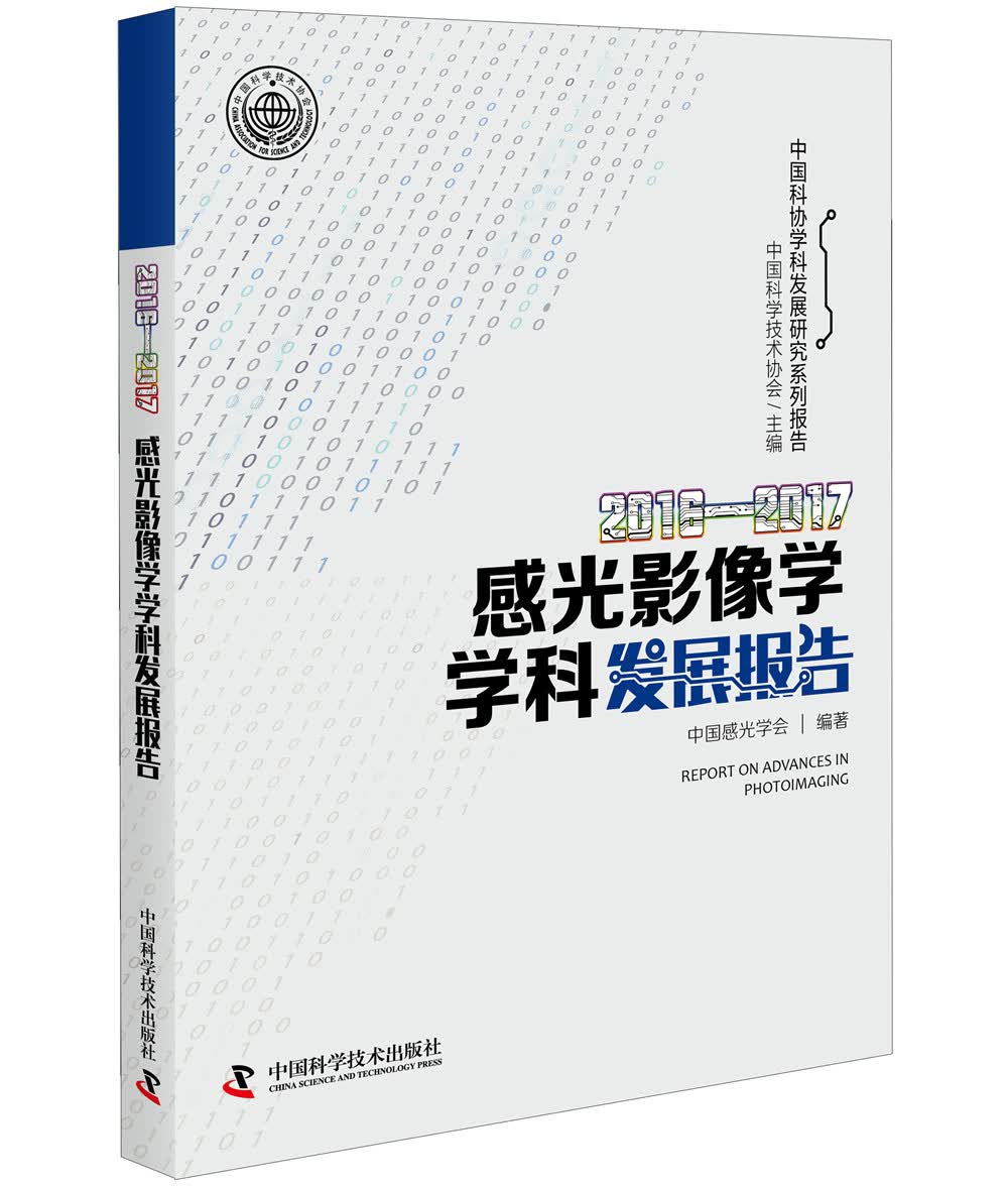 2016-2017感光影像学学科发展报告
