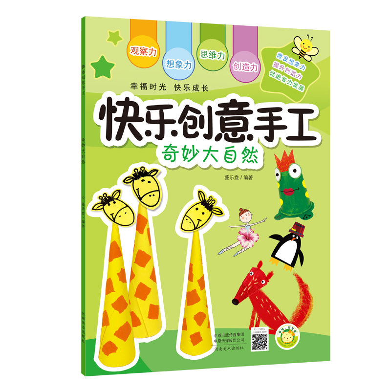 快乐创意手工：奇妙大自然