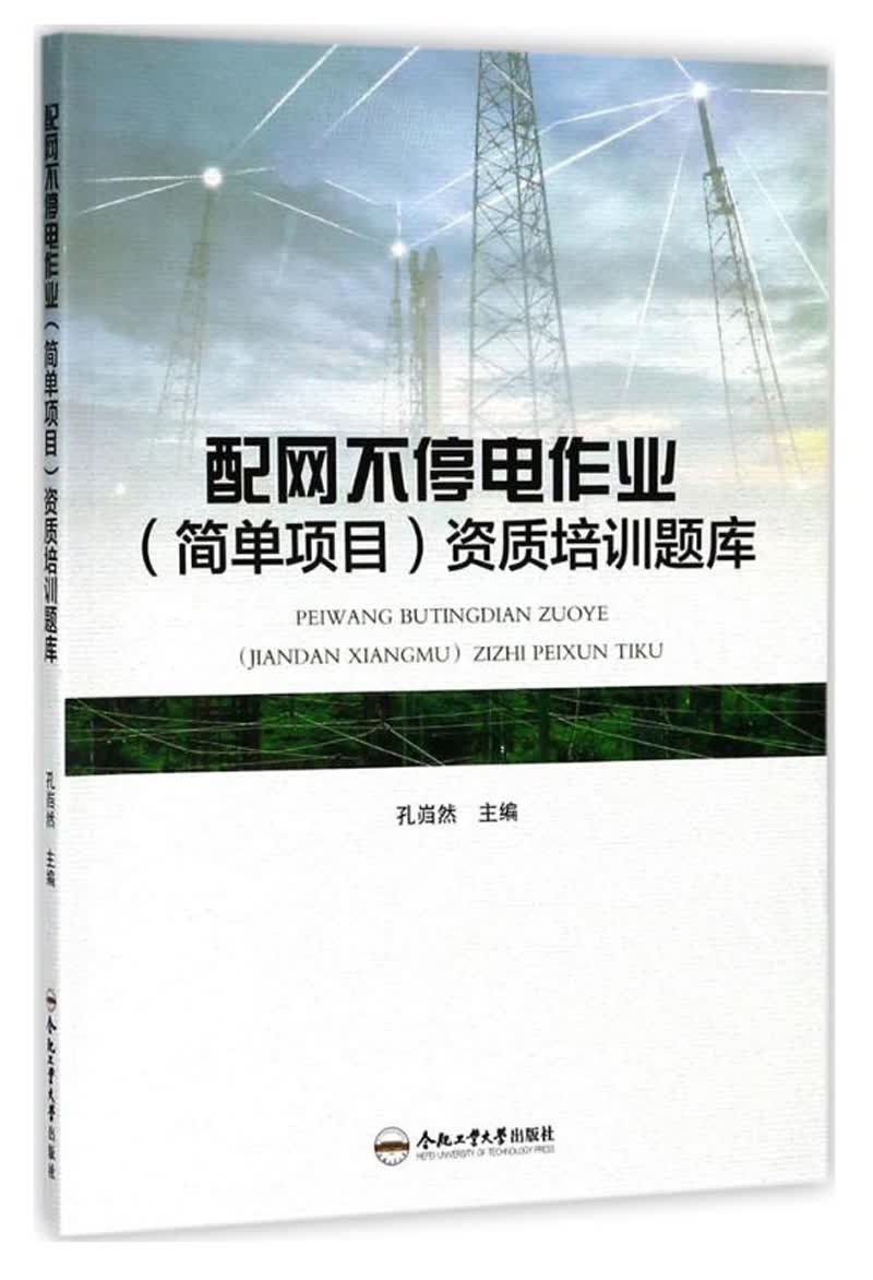 配网不停电作业（简单项目）资质培训题库