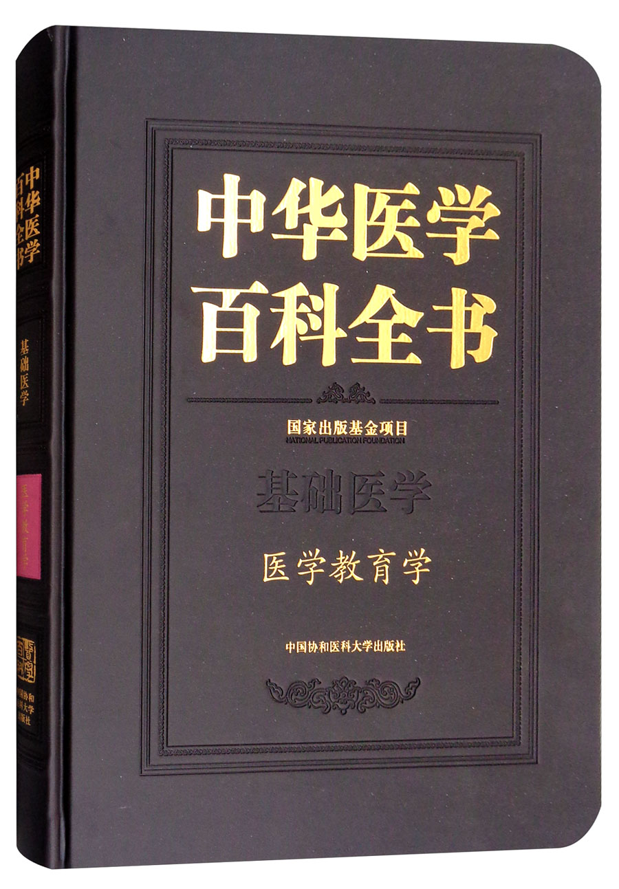 中华医学百科全书：医学教育学