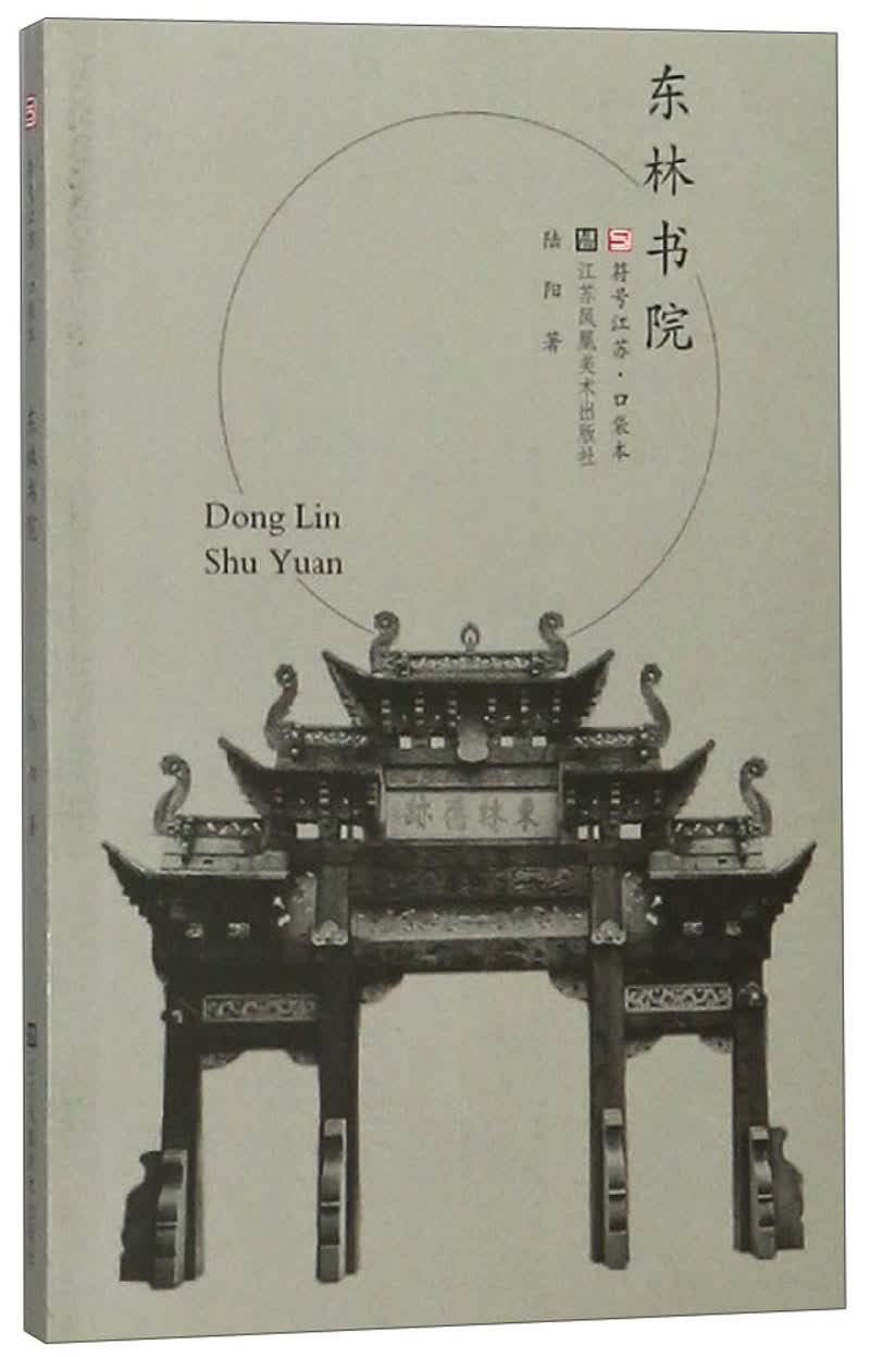 东林书院/符号江苏口袋本