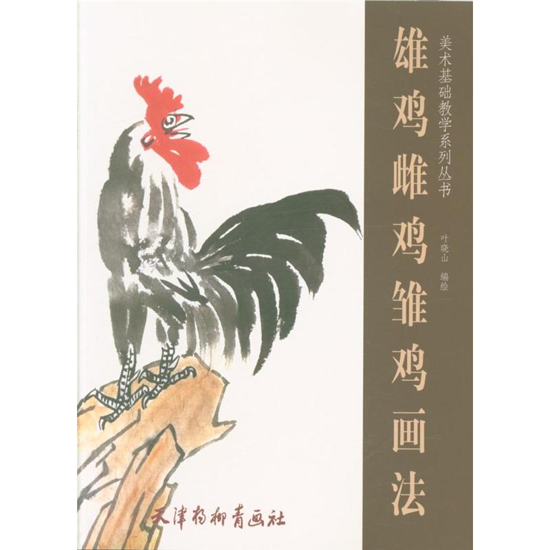 雄鸡雌鸡雏鸡画法