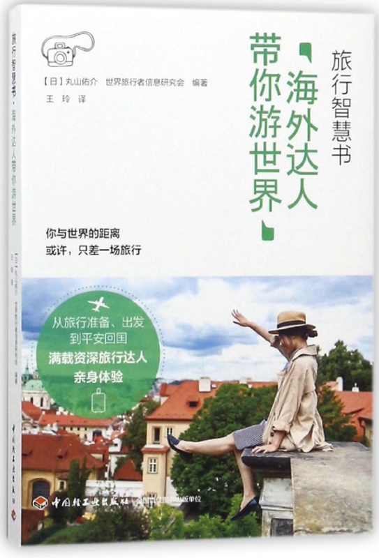 海外达人带你游世界(旅行智慧书)