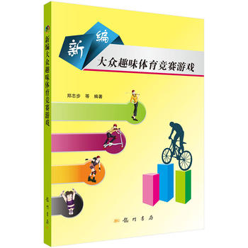 正版书籍 新编大众趣味体育竞赛游戏 郑志步 等 科学出版社 97875