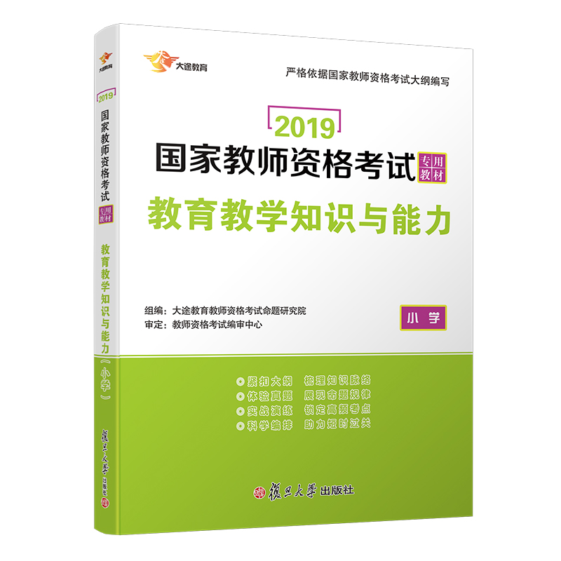 国家教师资格证考试用书2019 教师资格证考试用书小学2019 教育教学知识与能力（小学）教材