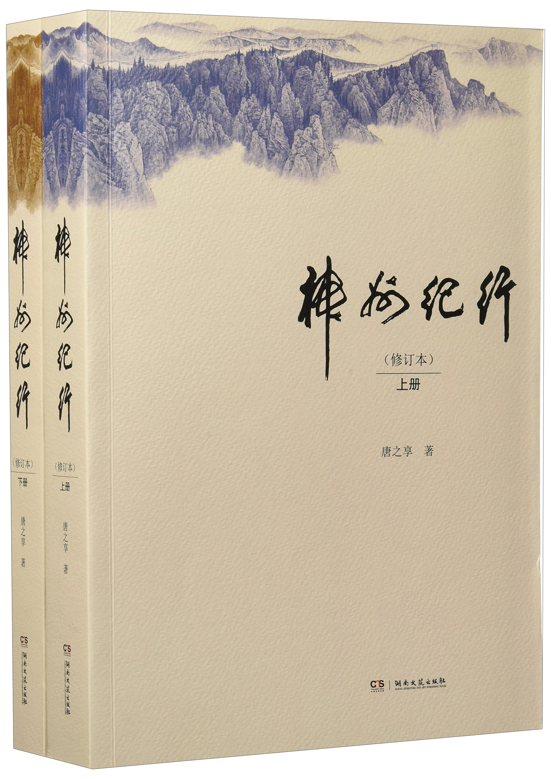 神州纪行（修订本 套装上下册）