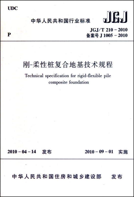 刚-柔性桩复合地基技术规程(JGJT210-2010备案号J1005-2010)/