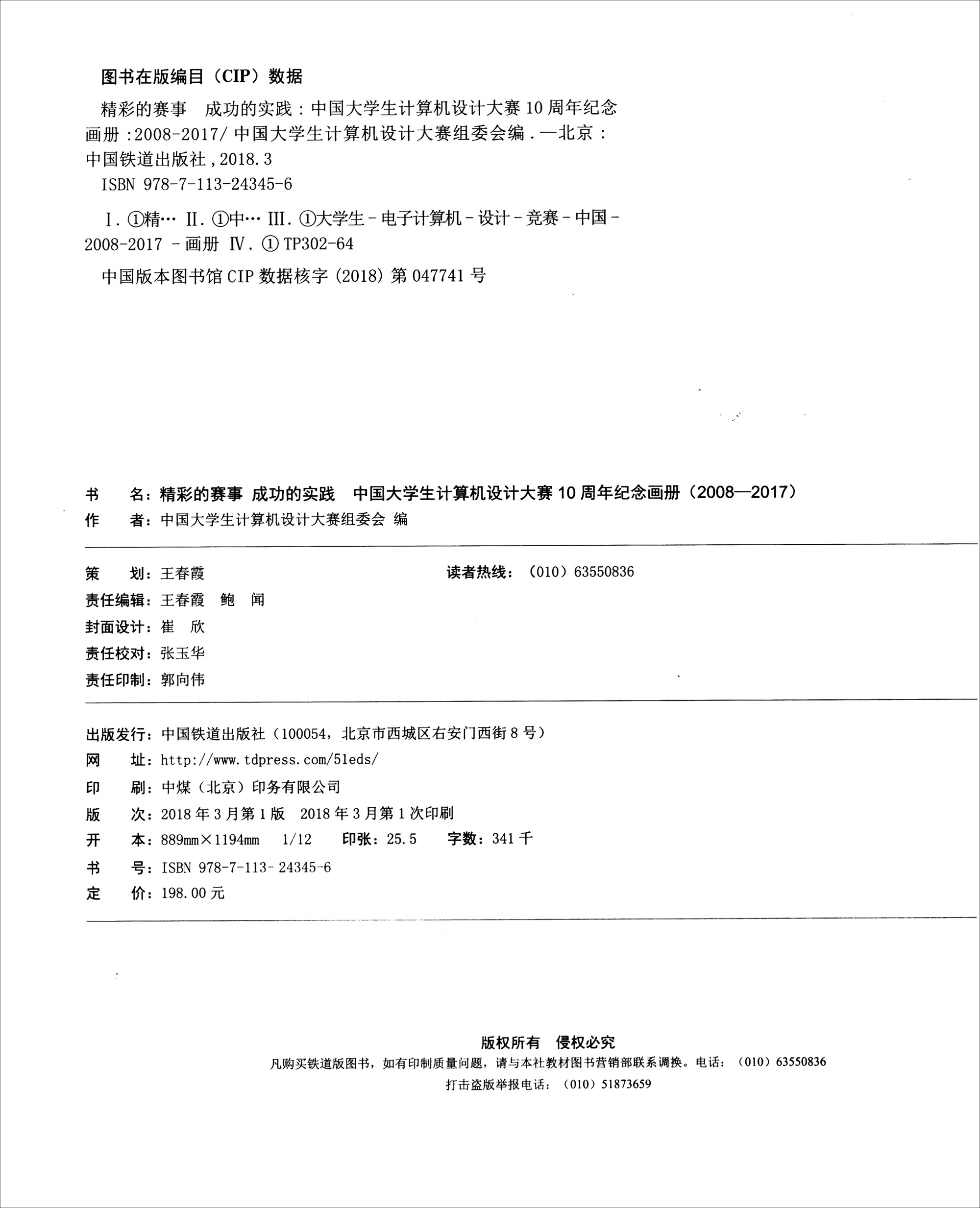 精彩的赛事成功的实践(中国大学生计算机设计大赛10周年纪念画册2008-2017)详情图