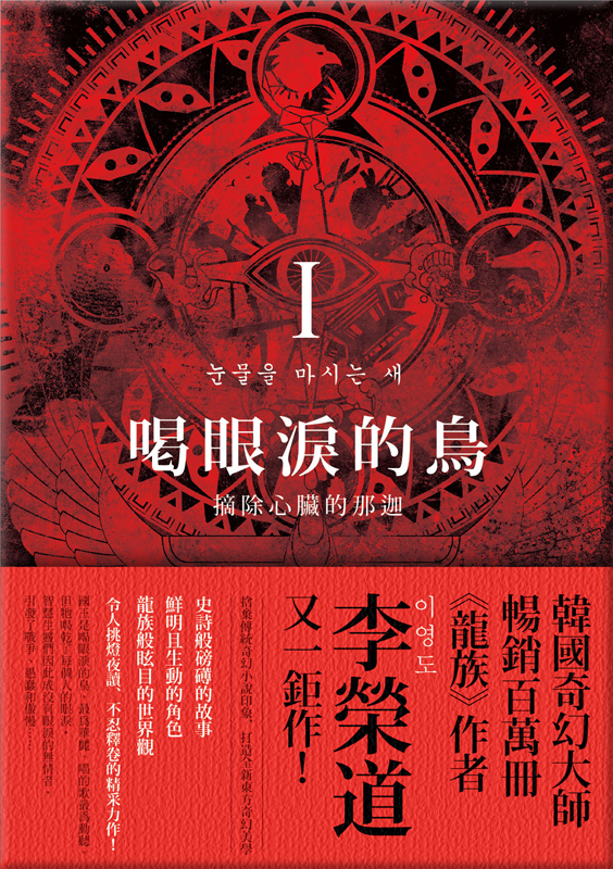 喝眼泪的鸟Ⅰ：摘除心脏的那迦