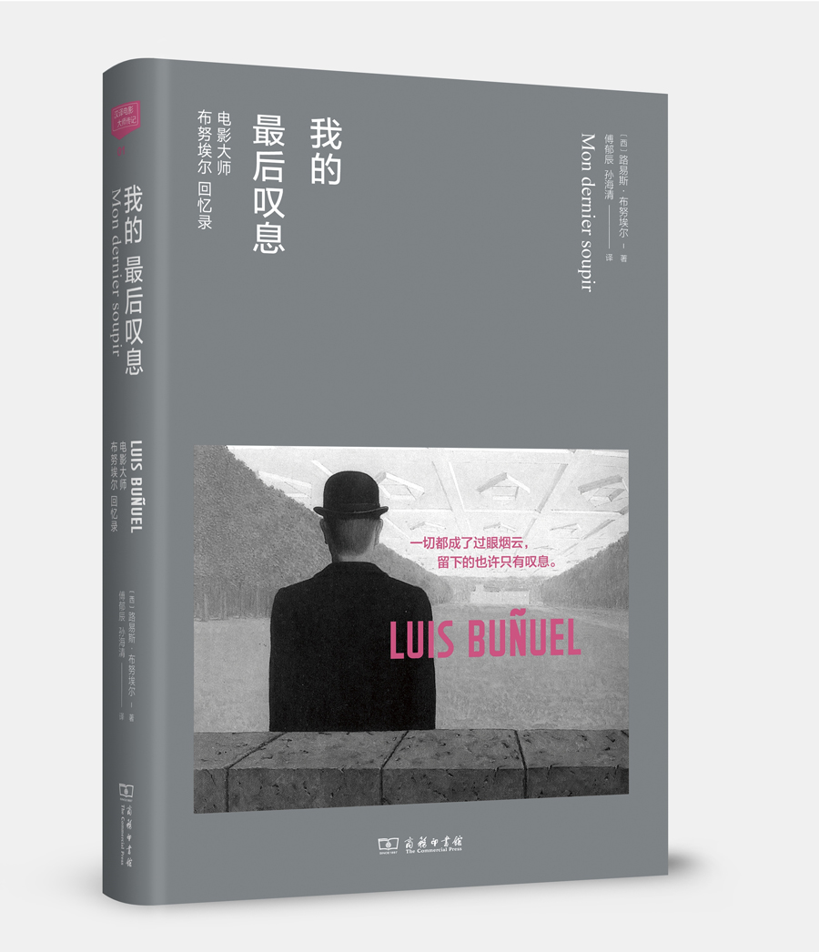 我的最后叹息：电影大师布努埃尔回忆录