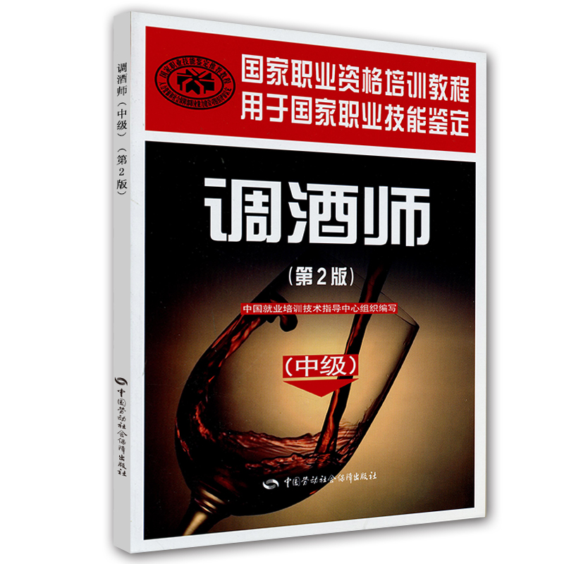 调酒师（中级）第2版--国家职业资格培训教程