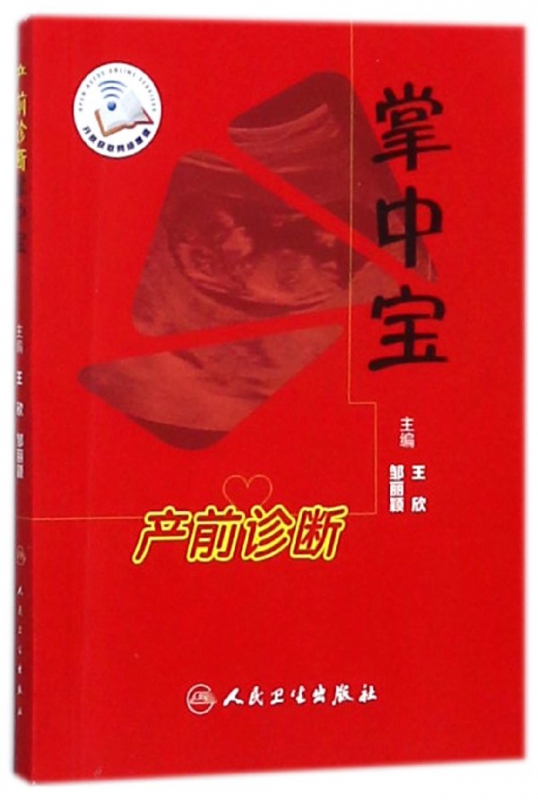 产前诊断掌中宝