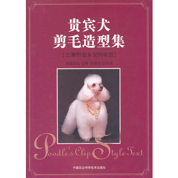  贵宾犬剪毛造型集 
